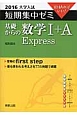 基礎からの数学1＋A　Express　大学入試　短期集中ゼミ　2016