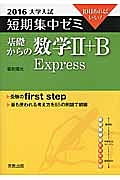 基礎からの数学２＋Ｂ　Ｅｘｐｒｅｓｓ　大学入試　短期集中ゼミ　２０１６