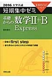 基礎からの数学2＋B　Express　大学入試　短期集中ゼミ　2016