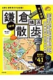 歩く地図　鎌倉・横浜散歩　2016