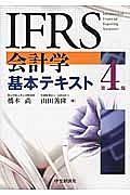 ＩＦＲＳ会計学基本テキスト＜第４版＞