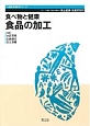 食べ物と健康　食品の加工