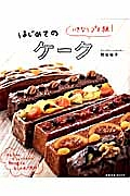 いきなりプロ級！　はじめてのケーク