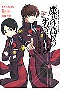 魔法科高校の劣等生 九校戦編（3）/きたうみつな 本・漫画やDVD・CD・ゲーム、アニメをTポイントで通販 | TSUTAYA オンラインショッピング