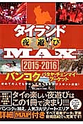 タイランド夜遊びMAX 2015-2016 バンコク・パタヤ・チェンマイ・プーケット