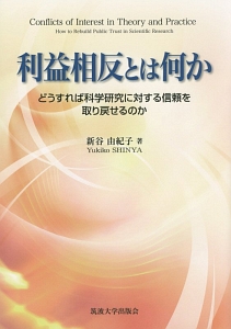 利益相反とは何か