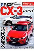 マツダＣＸ－３のすべて