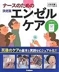 ナースのためのエンゼルケア<決定版>