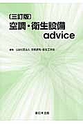 空調・衛生設備ａｄｖｉｃｅ＜３訂版＞