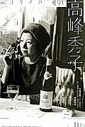 ユリイカ 詩と批評 2015.4 47-6 特集:高峰秀子