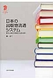 日本の出版物流通システム