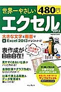 世界一やさしい　エクセル　２０１３