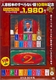 人志松本のすべらない話　DVD　BOOK(2)