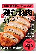 お買い得食材ｄｅパワーレシピ　鶏むね肉