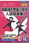 田園調布雙葉小学校　入試問題集　［過去問］　２０１６