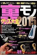 裏モノグッズ大全　２０１５　ハッピーライフシリーズ