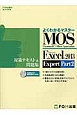 MOS　Microsoft　Office　Specialist　Excel2013　Expert　Part2　対策テキスト＆問題集