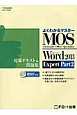 MOS　Microsoft　Office　Specialist　Word2013　Expert　Part2　対策テキスト＆問題集