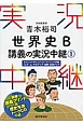 青木裕司　世界史B講義の実況中継(1)
