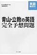 青山・立教の英語　完全予想問題