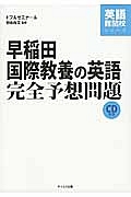 早稲田国際教養の英語　完全予想問題　ＣＤ付