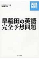 早稲田の英語　完全予想問題