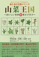山菜王国〜おいしい日本菜生ビジネス〜　農と食の王国シリーズ