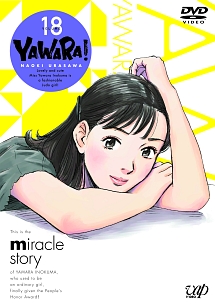 ＹＡＷＡＲＡ！Ｖｏｌ．１８