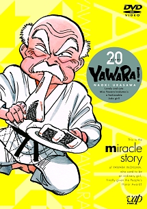 ＹＡＷＡＲＡ！Ｖｏｌ．２０