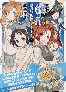 艦隊これくしょん－艦これ－　陽炎、抜錨します！＜特装版＞