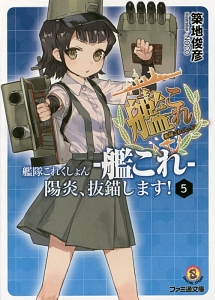 艦隊これくしょん－艦これ－　陽炎、抜錨します！