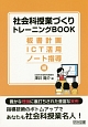 社会科授業づくりトレーニングBOOK　板書計画・ICT活用・ノート指導編