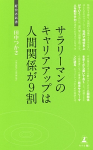 サラリーマンのキャリアアップは人間関係が９割