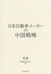 日系自動車メーカーの中国戦略