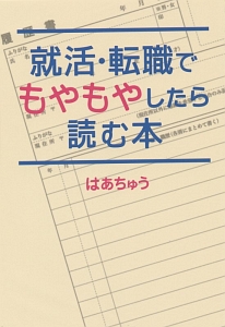 就活・転職でもやもやしたら読む本