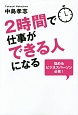 2時間で仕事ができる人になる