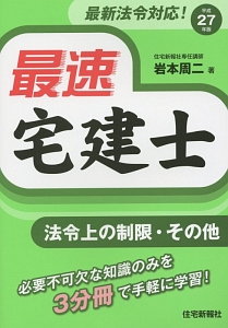 最速宅建士 法令上の制限 その他 平成27年 岩本周二の本 情報誌 Tsutaya ツタヤ