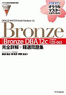 ＯＲＡＣＬＥ　ＭＡＳＴＥＲ　Ｏｒａｃｌｅ　Ｄａｔａｂａｓｅ　１２ｃ　Ｂｒｏｎｚｅ［Ｂｒｏｎｚｅ　ＤＢＡ　１２ｃ］完全詳解＋精選問題集