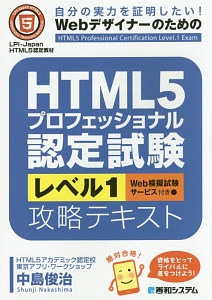 HTML5プロフェッショナル認定試験 レベル1 攻略テキスト