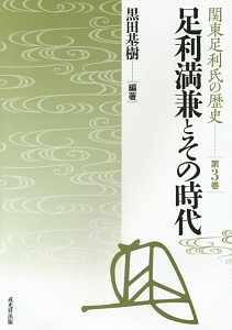 足利満兼とその時代 関東足利氏の歴史3/黒田基樹 本・漫画やDVD・CD