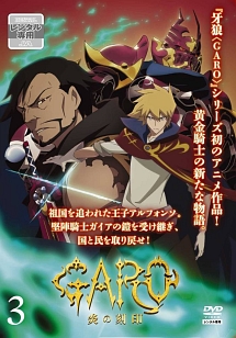 牙狼＜ＧＡＲＯ＞－炎の刻印－Ｖｏｌ．３