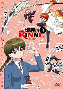 境界のRINNE　【8】