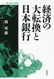 経済の大転換と日本銀行