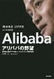 Alibaba　アリババの野望