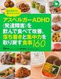 アスペルガー・ADHD〈発達障害〉を飲んで食べて改善、落ち着きと集中力を取り戻す食事160