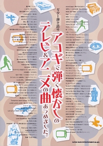 アコギで弾く懐かしのテレビ&アニメの曲あつめました。