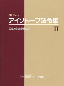 アイソトープ法令集　医療放射線関係法令　２０１５