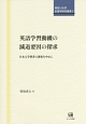 英語学習動機の減退要因の探求