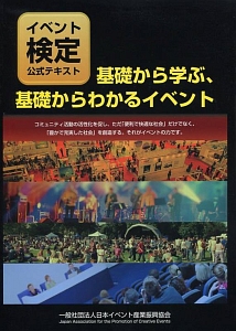 基礎から学ぶ、基礎からわかるイベント イベント検定公式テキスト/日本