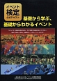 基礎から学ぶ、基礎からわかるイベント　イベント検定公式テキスト